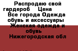 Распродаю свой гардероб  › Цена ­ 8 300 - Все города Одежда, обувь и аксессуары » Женская одежда и обувь   . Нижегородская обл.